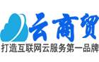 云商貿