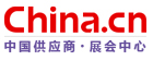 中國供應商展會中心