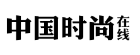中國時尚在線