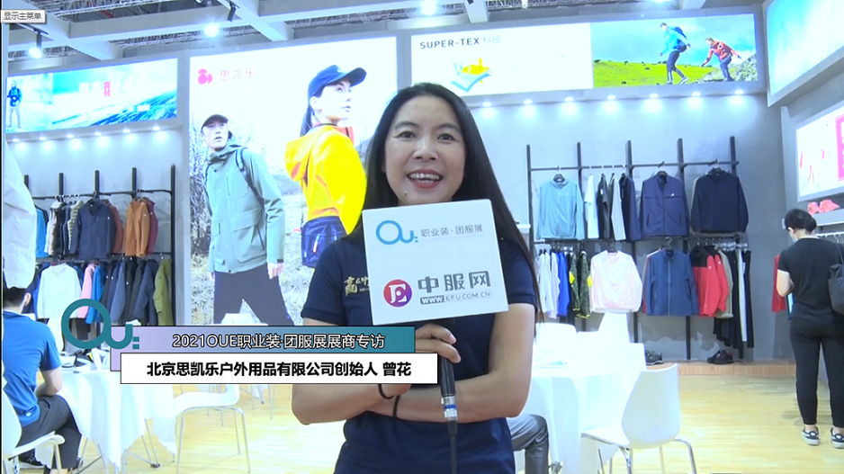 2021OUE優(yōu)質(zhì)展商專(zhuān)訪-北京思凱樂(lè)戶外用品有限公司創(chuàng)始人 曾花下半段