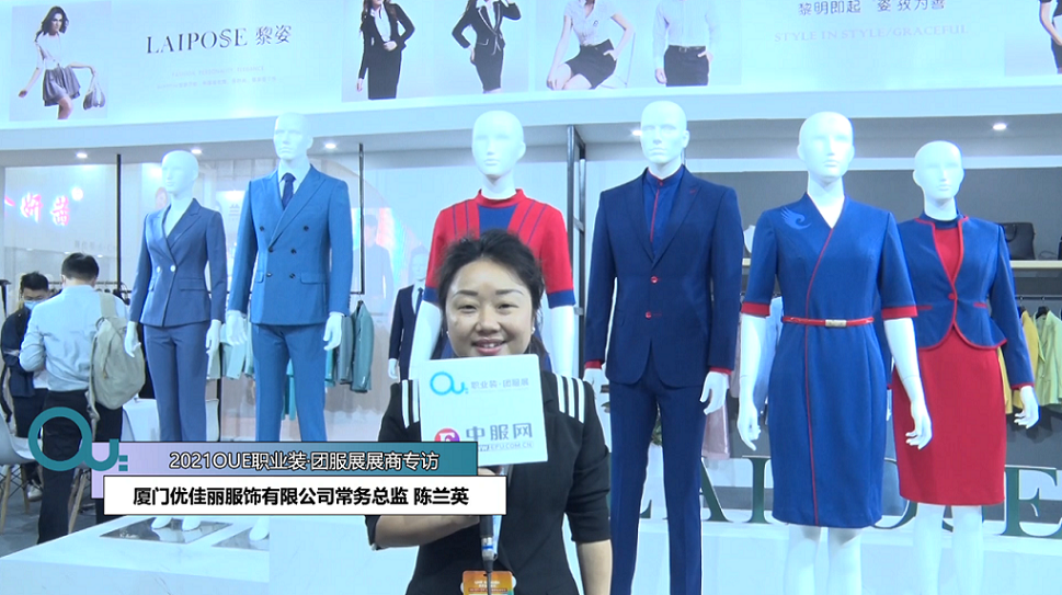 2021OUE優質展商專訪-廈門優佳麗服飾有限公司常務總監 陳蘭英后半段