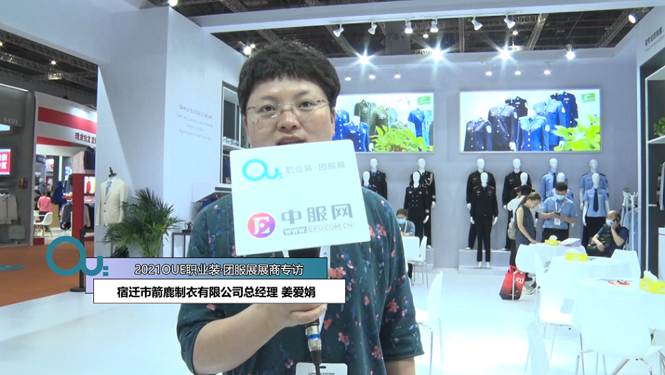 2021OUE優質展商專訪-宿遷市箭鹿制衣有限公司總經理 姜愛娟后半段