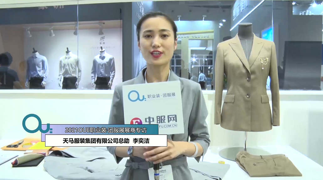 2021OUE優質展商專訪-天馬服裝集團有限公司總助  李奕潔第一段