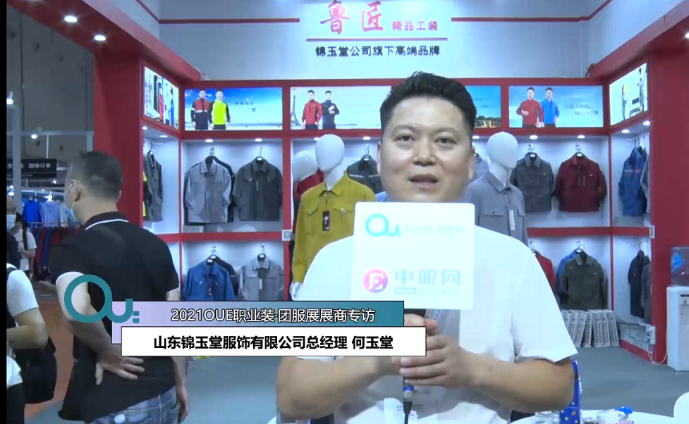 2021OUE優質展商專訪-山東錦玉堂服飾有限公司總經理 何玉堂-3